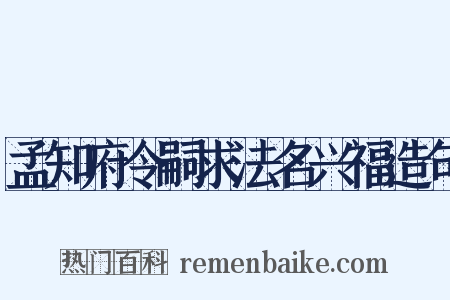 孟知府令嗣求法名兴福造句是什么意思的图片